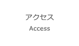 アクセス