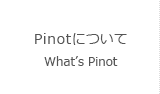 PINOについて